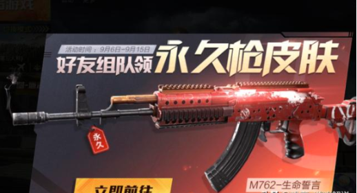 和平精英生命誓言皮肤怎么获得？官方免费送！