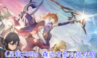 《星痕共鸣》森语者愈合流攻略