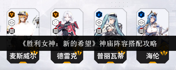 胜利女神新的希望神庙阵容怎么搭配  胜利女神新的希望神庙阵容搭配攻略