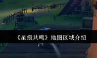《星痕共鸣》地图区域介绍