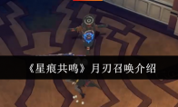 《星痕共鸣》月刃召唤介绍