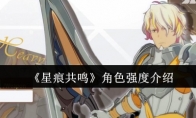《星痕共鸣》角色强度介绍