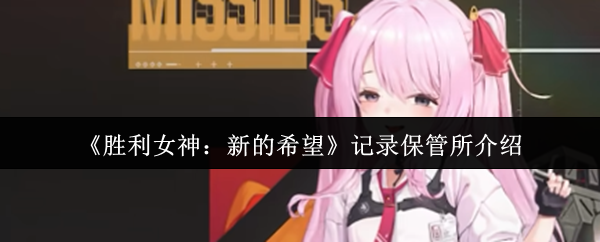胜利女神新的希望记录保管所是什么  胜利女神新的希望记录保管所介绍