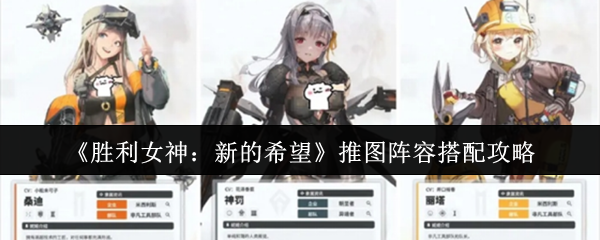 胜利女神新的希望推图阵容怎么搭配  胜利女神新的希望推图阵容搭配攻略