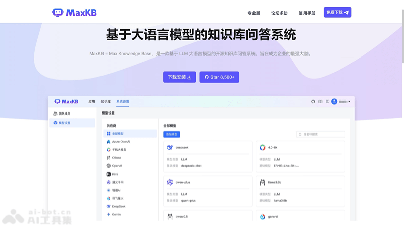 MaxKB-飞致云推出的开源AI知识库问答系统