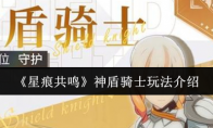 《星痕共鸣》神盾骑士玩法介绍
