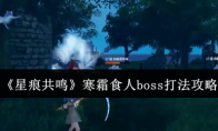 《星痕共鸣》寒霜食人boss打法攻略