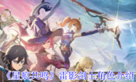 《星痕共鸣》雷影剑士角色介绍