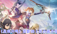《星痕共鸣》雷影剑士居合流介绍