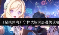 《星痕共鸣》守护试炼30层通关攻略