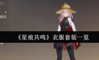 《星痕共鸣》衣服套装一览