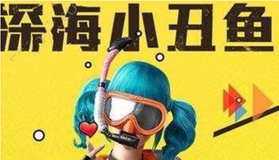 和平精英海洋军需奖励一览，和平精英海洋套装你值得拥有