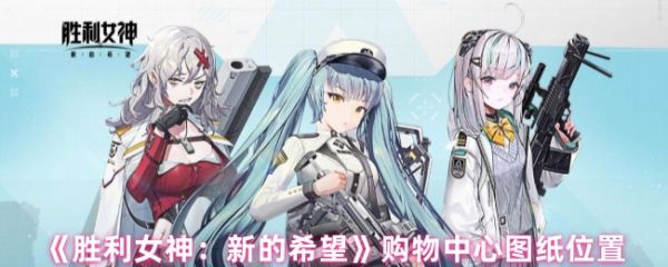 胜利女神新的希望购物中心图纸位置在哪  购物中心图纸位置