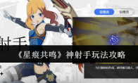 《星痕共鸣》神射手玩法攻略