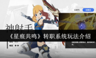 《星痕共鸣》转职系统玩法介绍