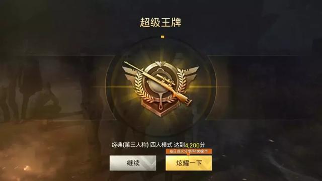 和平精英怎么升到无敌战神？哪个段位奖励最好？