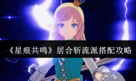 《星痕共鸣》居合斩流派搭配攻略