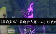 《星痕共鸣》雷电食人魔boss打法攻略