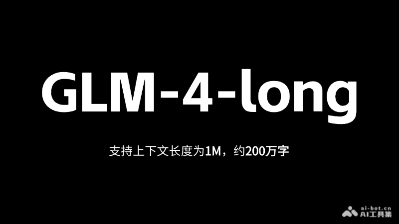 GLM-4-long-智谱AI推出的200万字长文本模型（已开放API）