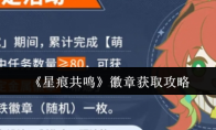 《星痕共鸣》徽章获取攻略