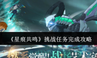 《星痕共鸣》挑战任务完成攻略