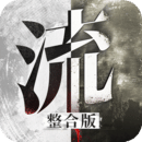 流言侦探重制版人下载