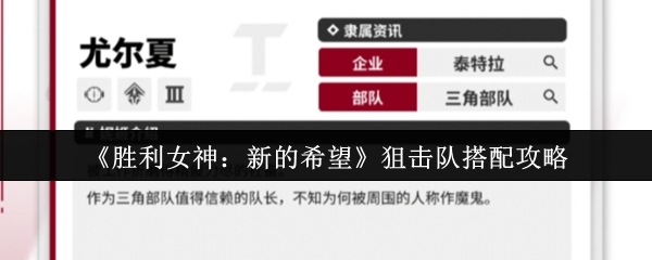胜利女神新的希望狙击队怎么搭配  胜利女神新的希望狙击队搭配攻略