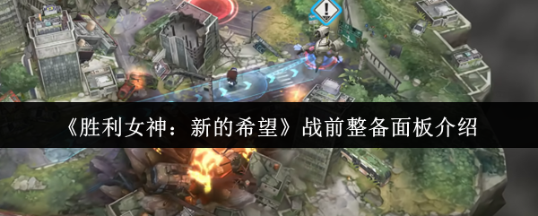胜利女神新的希望战前整备面板是什么  胜利女神新的希望战前整备面板介绍