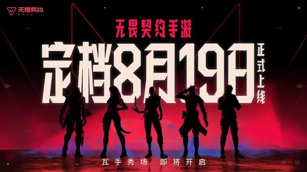 《无畏契约手游》官宣定档 8月19日上线，享受指尖枪战对决！