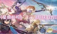 《星痕共鸣》漂浮滑翔获取方法
