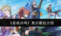 《星痕共鸣》奥尔维拉介绍