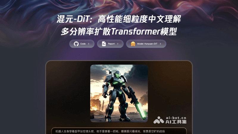 混元DiT-腾讯混元开源的文生图扩散模型Hunyuan-DiT