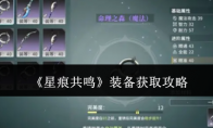 《星痕共鸣》装备获取攻略