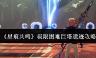 《星痕共鸣》极限困难巨塔遗迹攻略