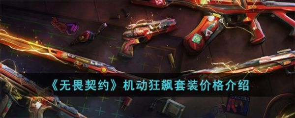 无畏契约机动狂飙套装需要多少钱 无畏契约机动狂飙套装价格介绍