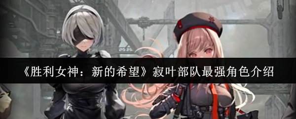 胜利女神新的希望寂叶部队最强角色是什么  寂叶部队最强角色介绍