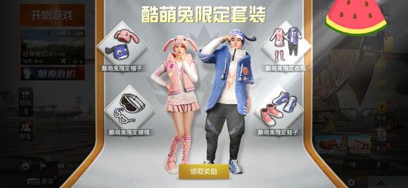 和平精英酷萌兔时装怎么获得？萌兔时装免费领取教程