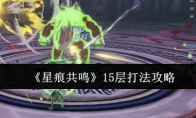 《星痕共鸣》15层打法攻略