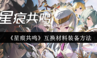 《星痕共鸣》互换材料装备方法