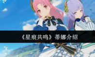 《星痕共鸣》蒂娜介绍