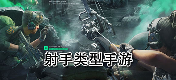 射手游戏手游有哪些？好玩的射手类型手游推荐