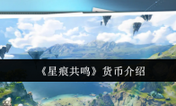 《星痕共鸣》货币介绍