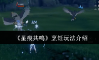 《星痕共鸣》烹饪玩法介绍