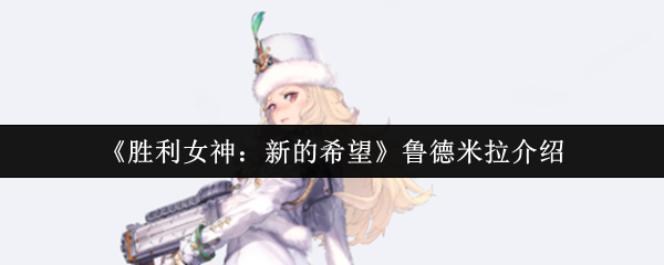 胜利女神新的希望鲁德米拉怎么样  胜利女神新的希望鲁德米拉介绍