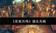 《星痕共鸣》强化攻略