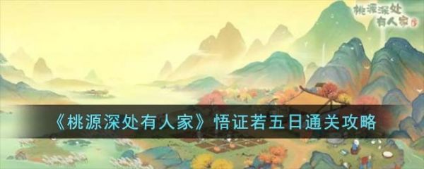 桃源深处有人家悟证若五日怎么做  桃源深处有人家悟证若五日通关攻略