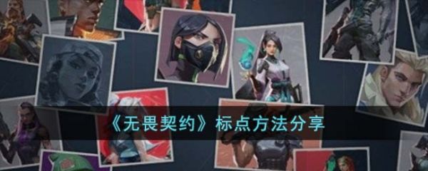 无畏契约标点怎么用  无畏契约标点方法分享