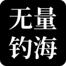 无量钓海赛季下载地址