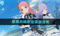 《星痕共鸣》职业流派分类介绍