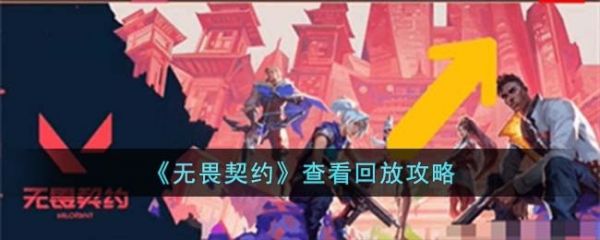 无畏契约怎么查看回放  无畏契约查看回放攻略